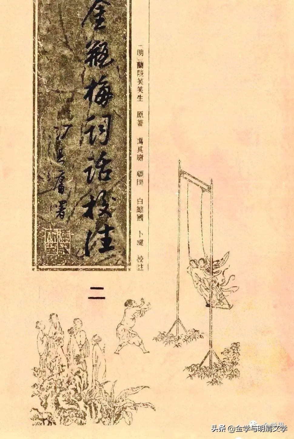 洪涛：​对外文化工程与《*瓶金**梅》英译本的评价问题