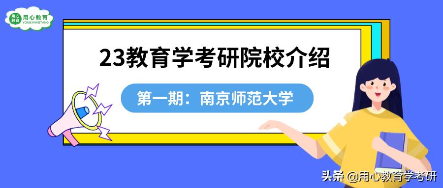 用心考研机构怎么样,南京师范大学教育学考研复习资料