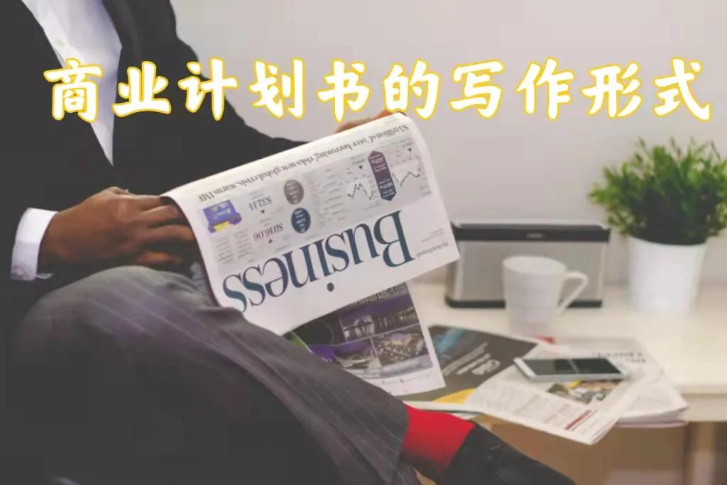 商业计划书写作基本点,商业计划书最佳格式