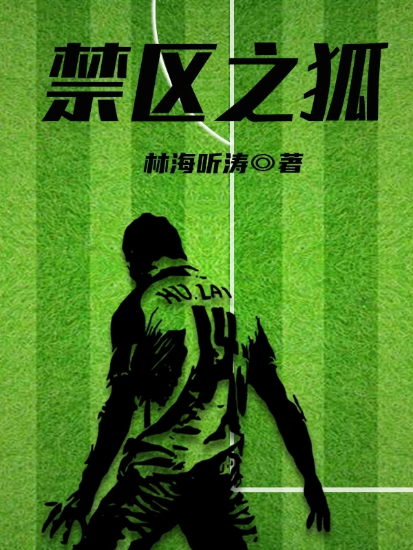 禁区之狐小说完整版,禁区之狐免费小说阅读