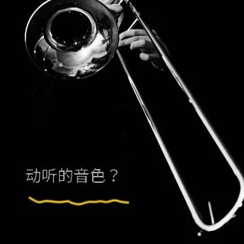 长号怎么练音色,如何提高长号的音色