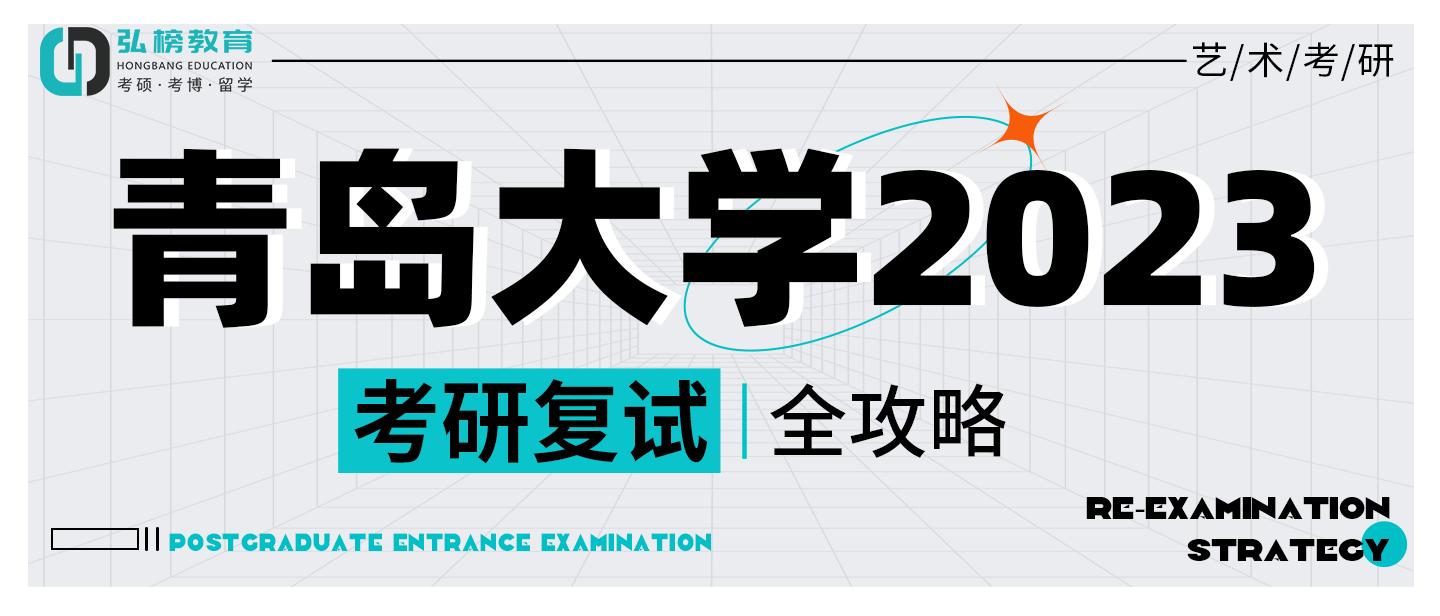 点击查看|青岛大学2023考研复试全攻略