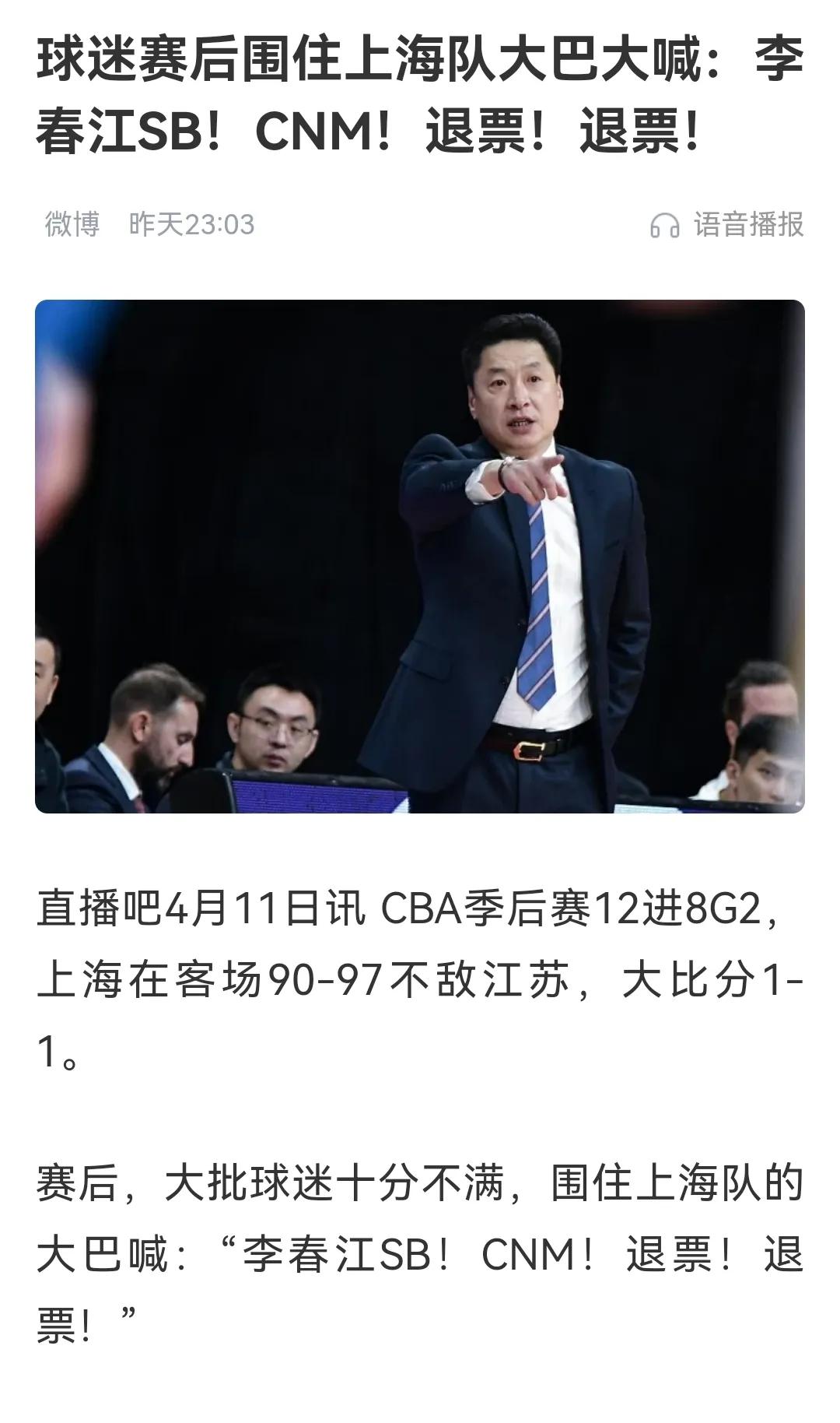 李春江挨骂，季后赛输赢引轩然大波，广州创历史，山东上海惹麻烦