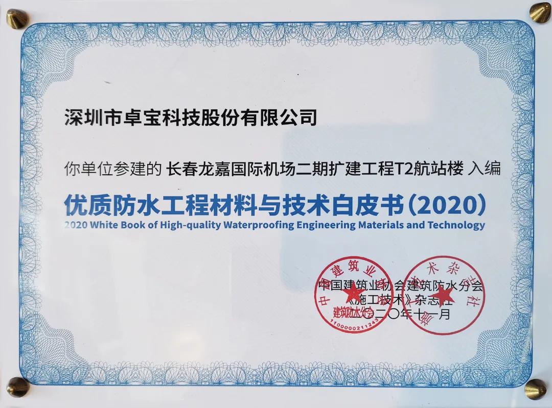 腾讯总部、比亚迪电子工厂......那些卓宝入选防水白皮书的项目