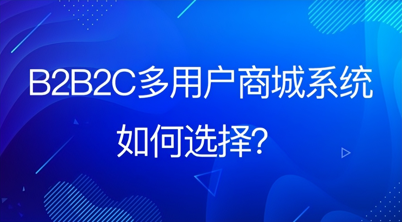 b2b多商户商城系统方案,企业如何运营多商家商城系统