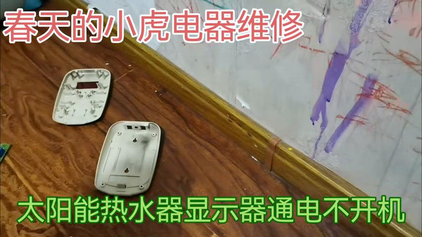 太阳能热水器通电不加热怎么回事,太阳能热水器显示器常不显示温度