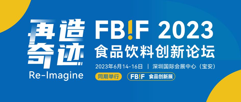fbif深圳食品饮料展2023,fbif食品饮料创新展商