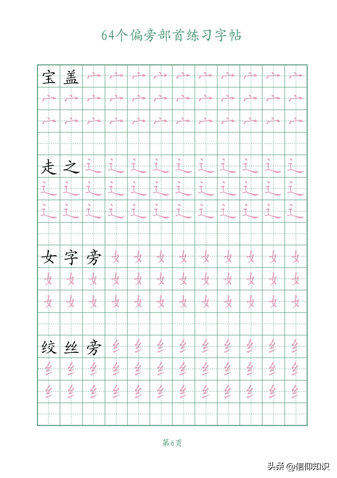 64个偏旁部首练习字帖，可*载下**打印