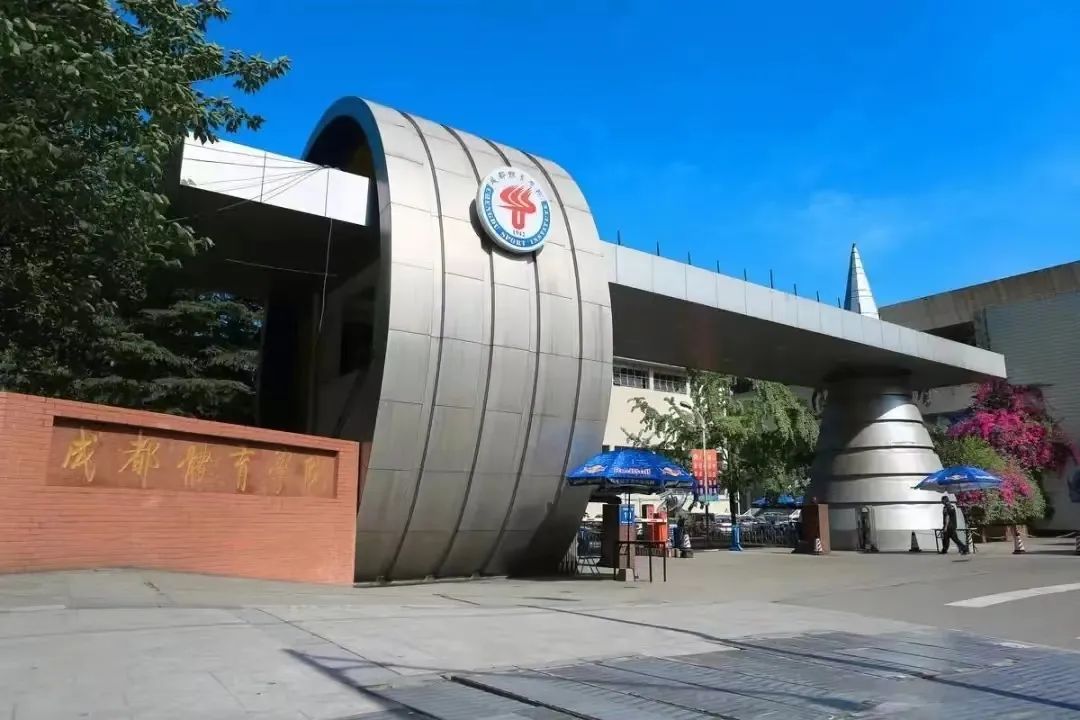 四川成都体育学院有哪些专业,成都体育学院四川音乐学院