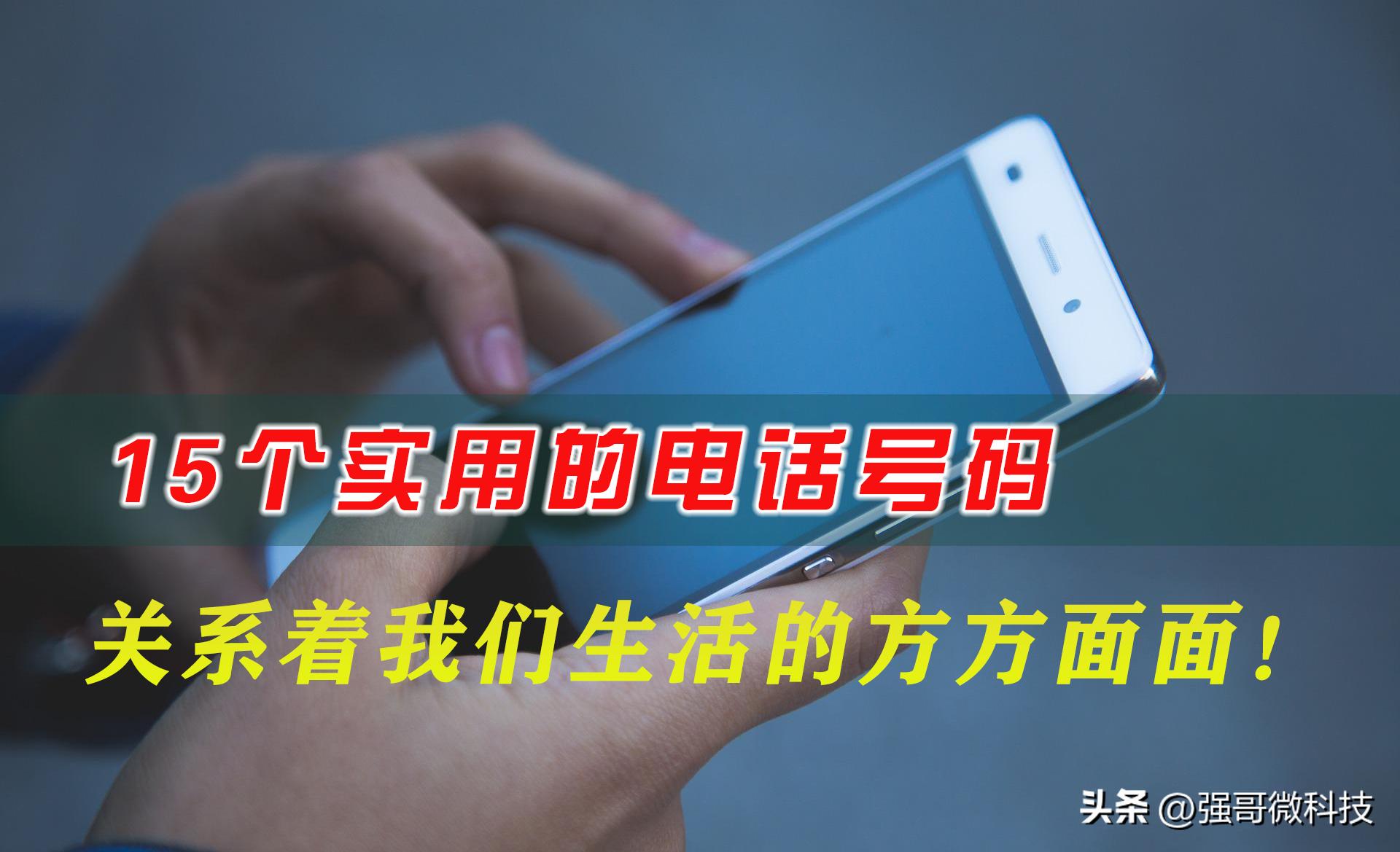 实用的电话号码建议收藏,十个必须记住的电话号码