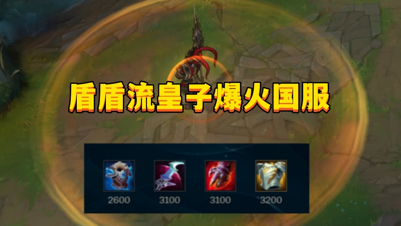 lol手游盾盾流皇子,lol暴力输出上单皇子