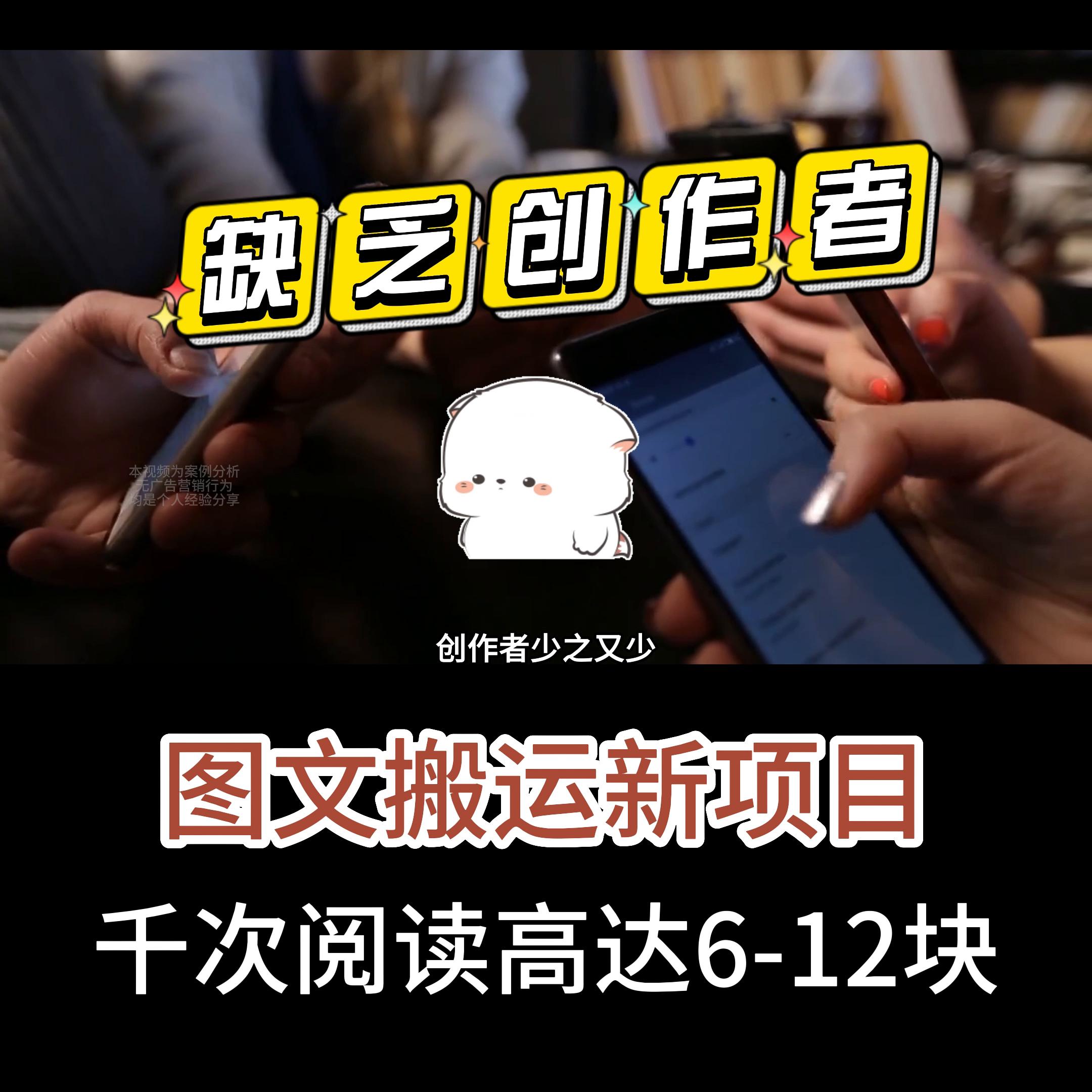 搬运图文冷门项目，千次阅读高达6-12块，视频较长都是...