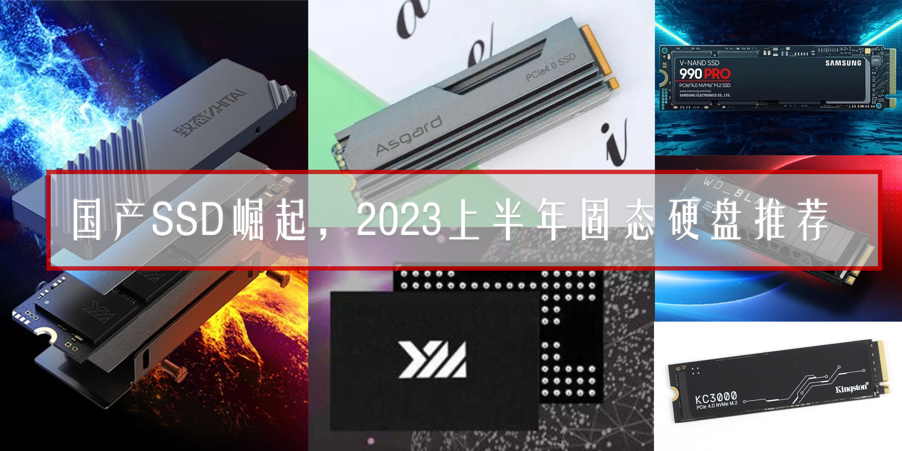 国产SSD新势力崛起，2023上半年PCIe4.0固态硬盘推荐