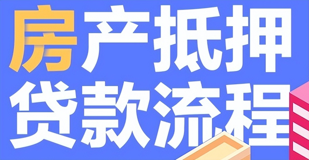 房屋抵押贷款怎么申请,房屋抵押贷款如何办理