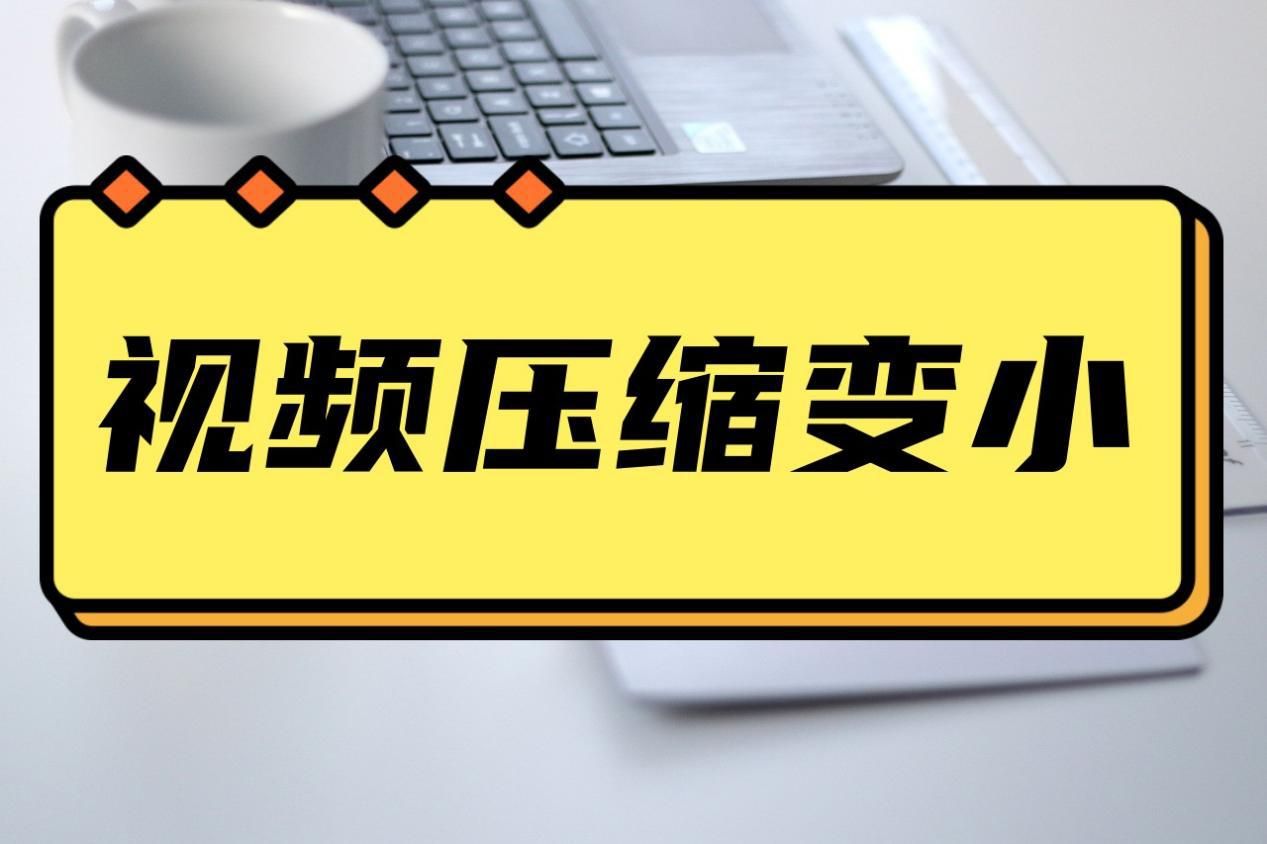 视频如何压缩变小？教你几种好用压缩方法