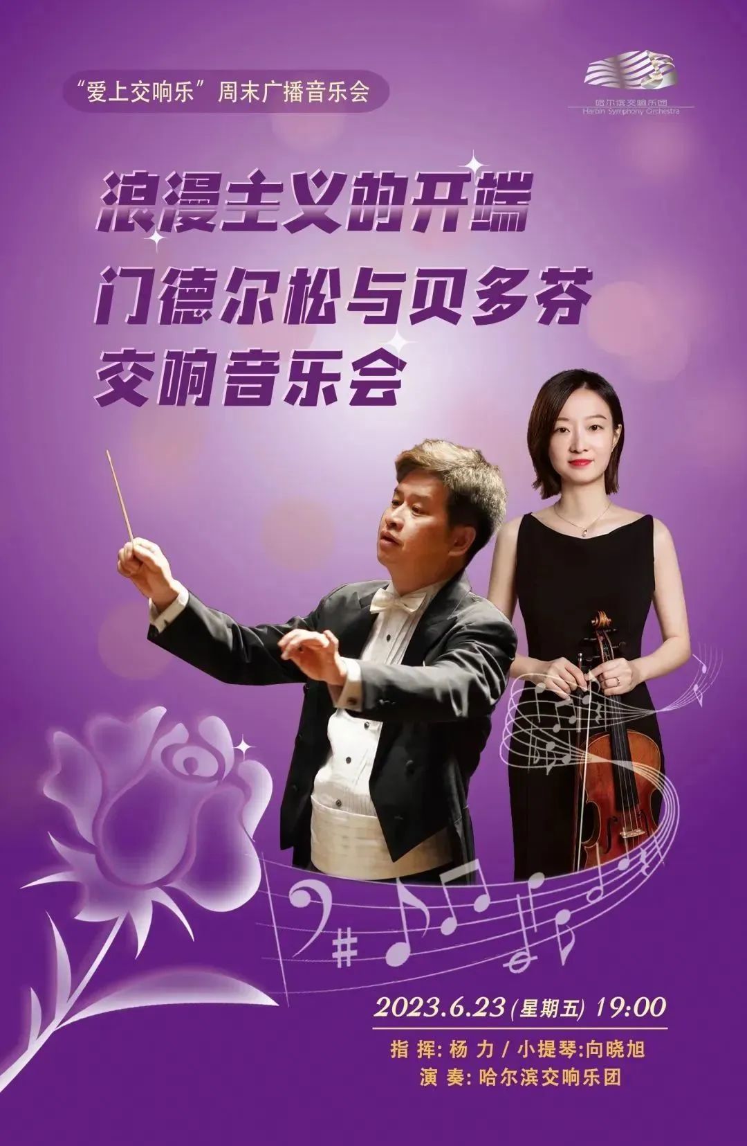 精彩回顾！“爱上交响乐”周末广播音乐会浪漫主义的开端贝多芬和门德尔松交响音乐会