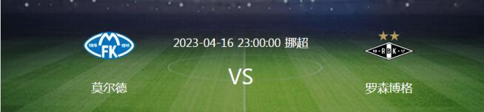 每日足球推荐罗森博格vs萨普斯堡,最新莫尔德vs斯特罗姆比赛结果
