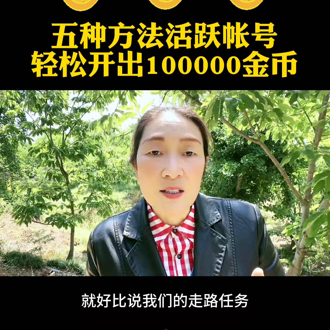 金币宝箱是怎么提高账号活跃度的,如何活跃账号稳定开出1600金币