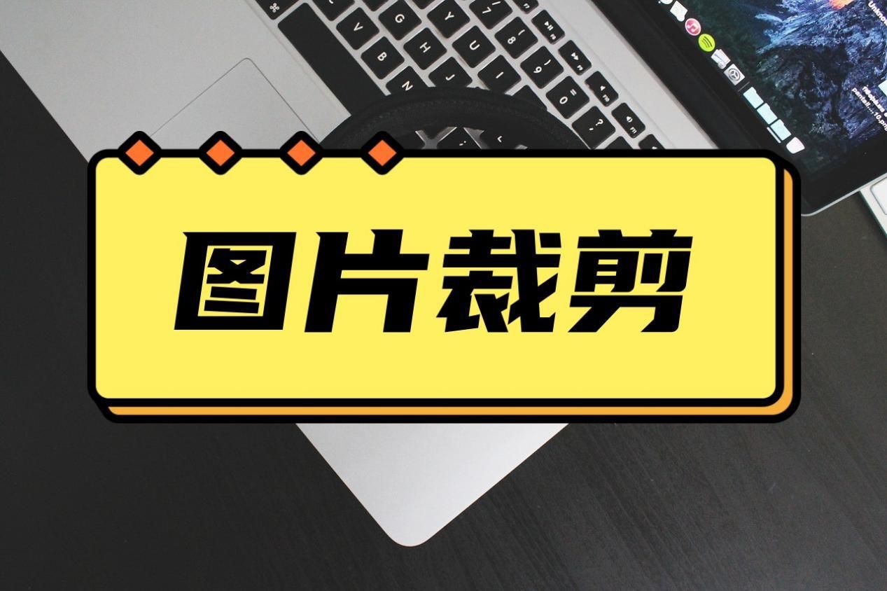 批量裁剪图片大小,裁剪图片时如何按原比例裁剪