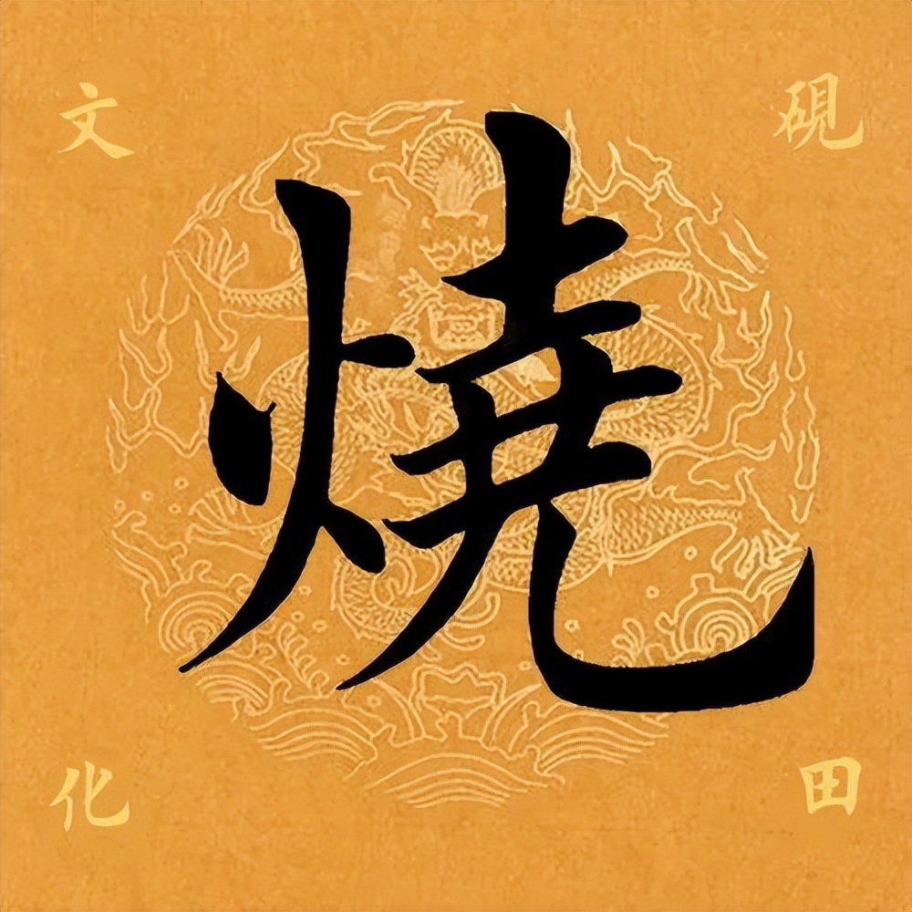 【每日一字】​​烧（3231）2023.07.07