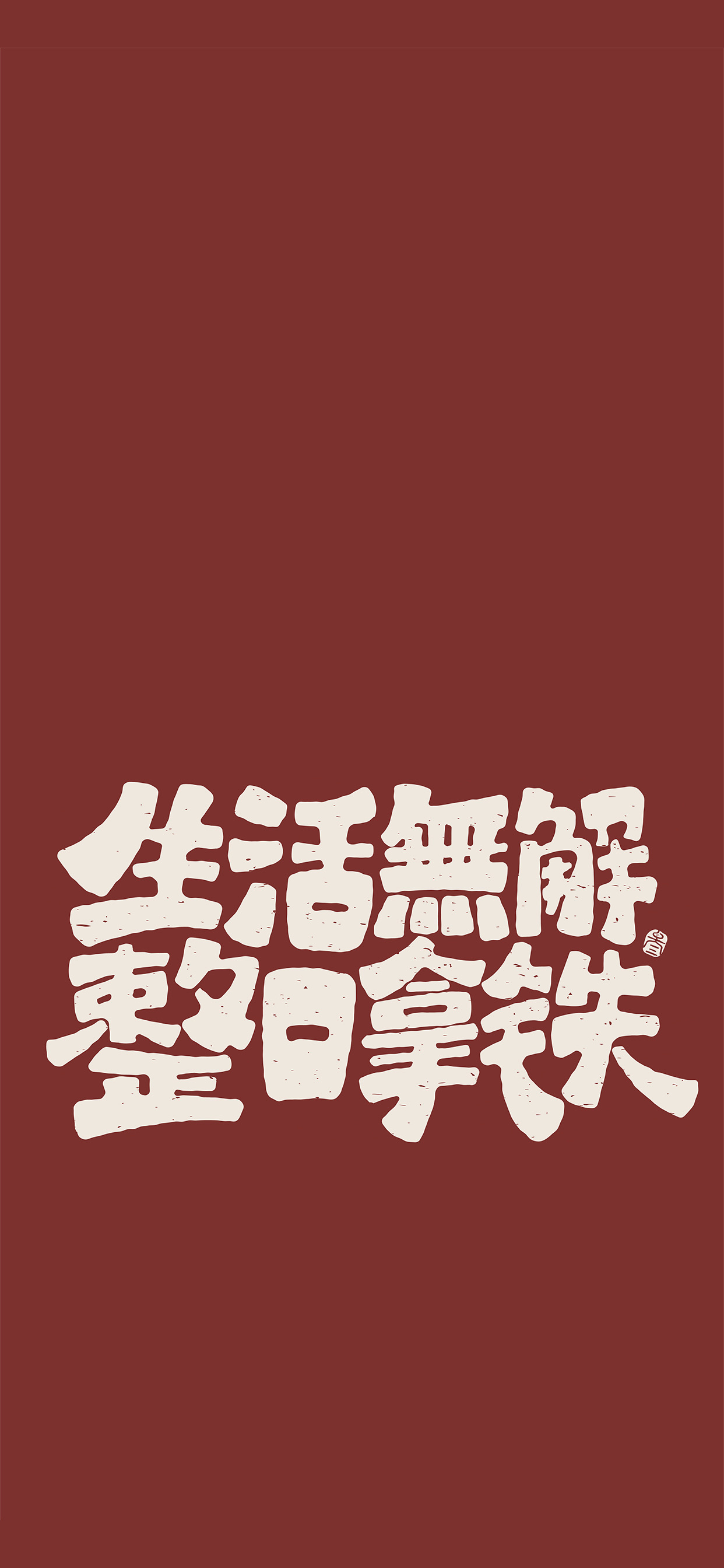 文字锁屏壁纸2023最新款,新年主屏和锁屏文字壁纸一对