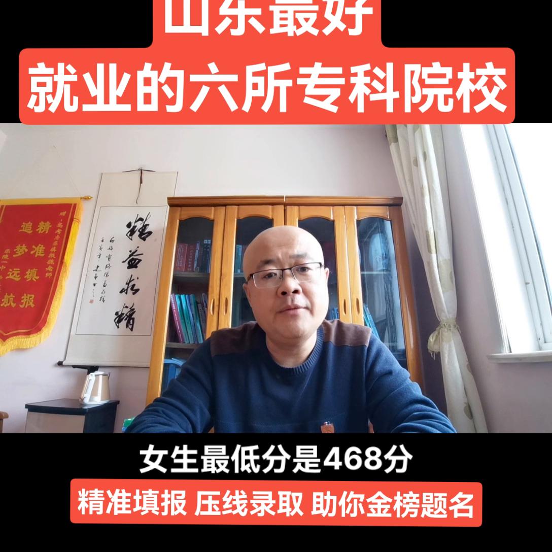 盘点山东省最好就业的专科院校！#山东高考