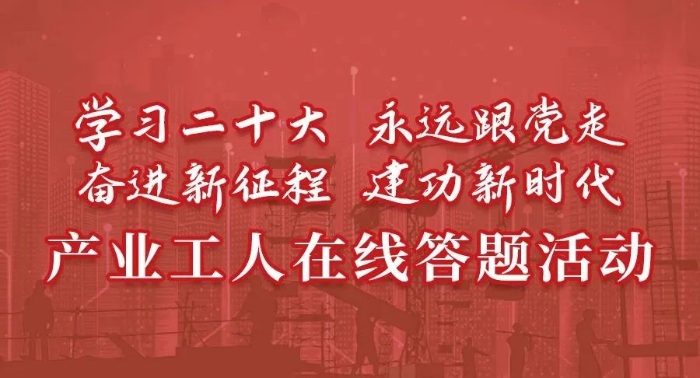 学习宣传贯彻*党**的二十大精神|“学习二十大永远跟*党**走奋进新征程建功新时代”全区产业工人在线答题开始啦！