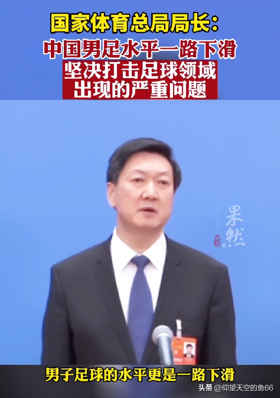 高志丹谈中国足球发展,高志丹谈体育领域反腐