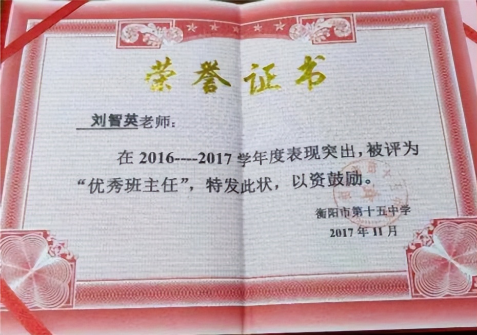 教育的使者——记衡阳市第十五中学刘智英老师