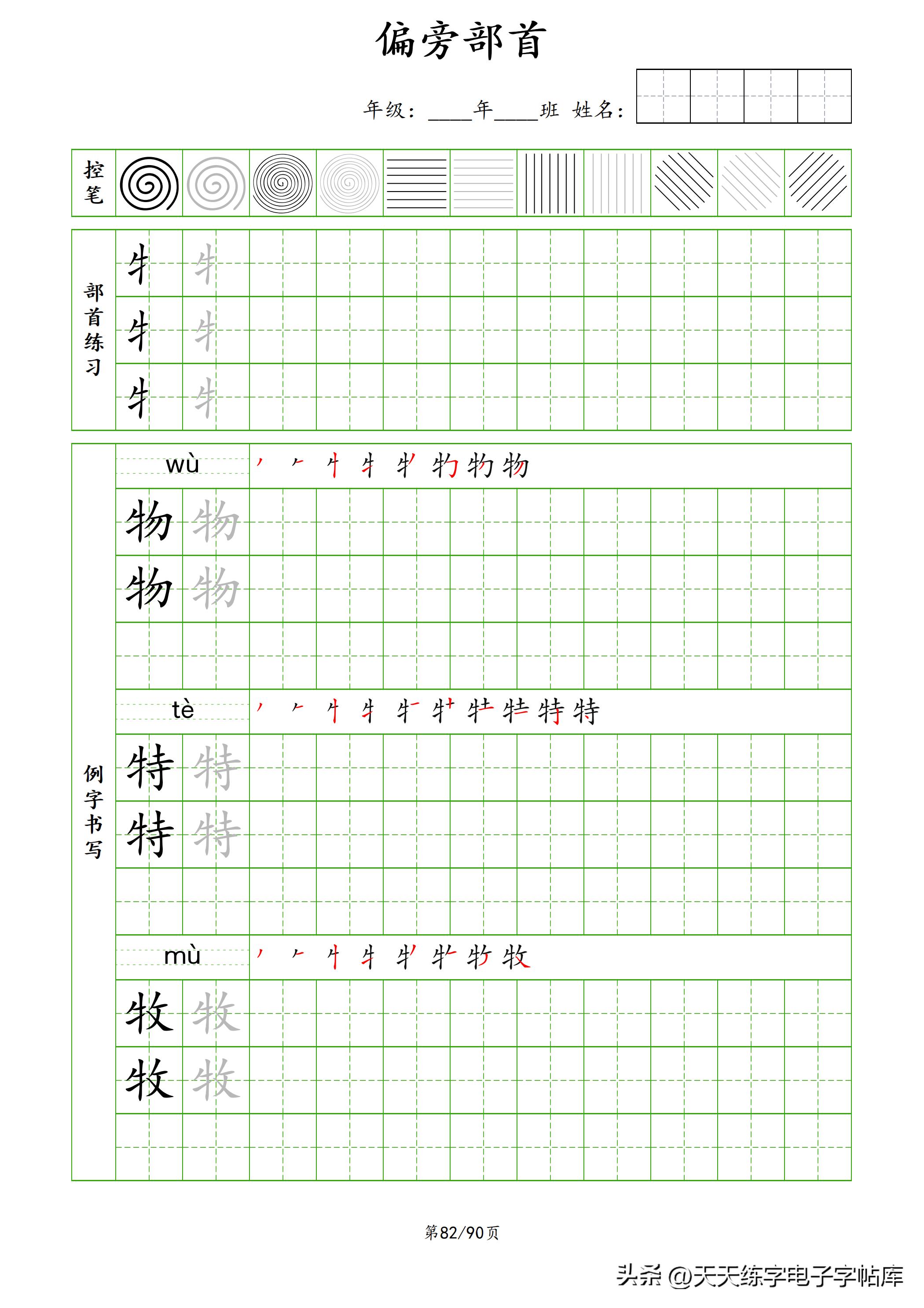 100个偏旁部首教学视频,偏旁部首运笔练习