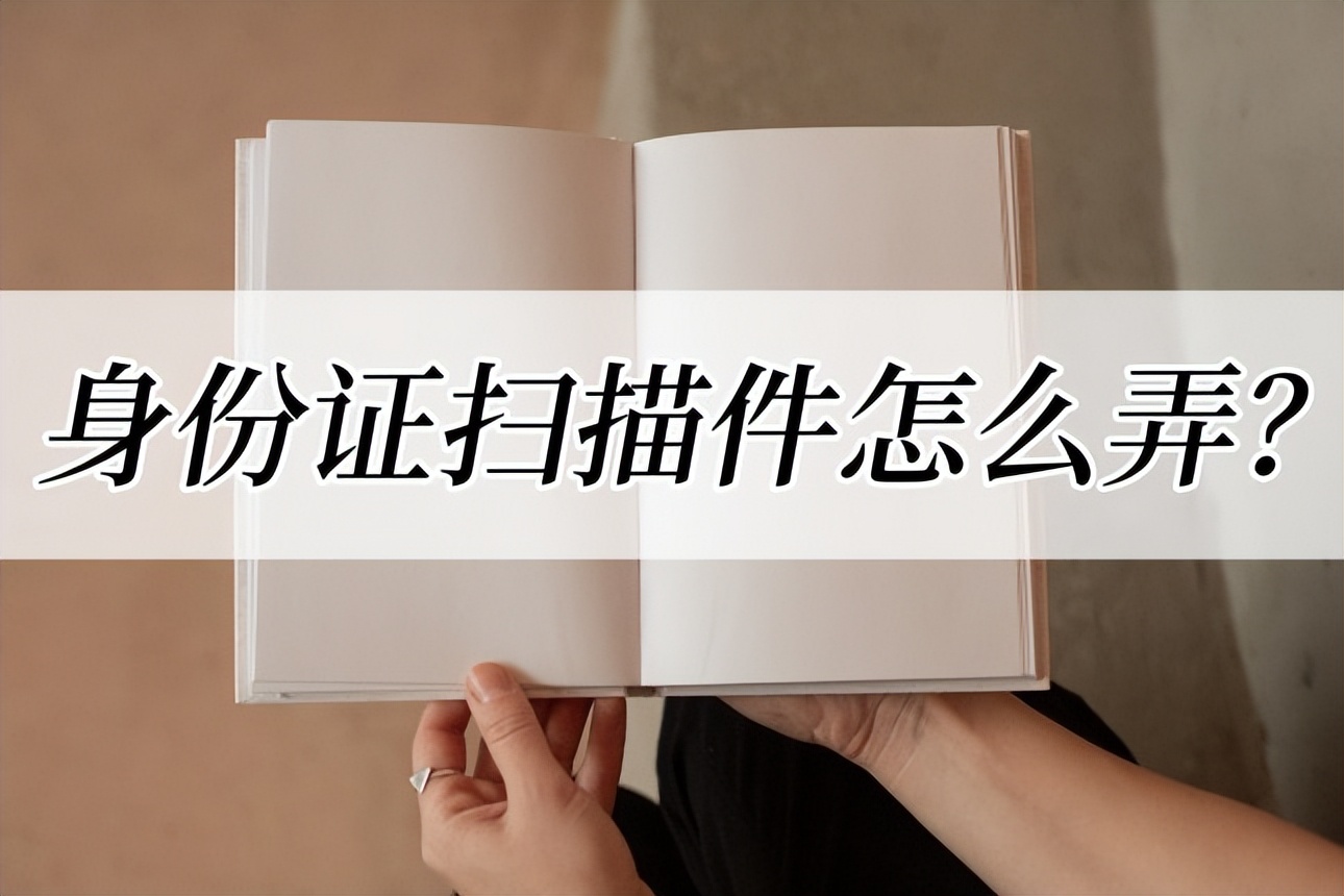 微信小程序扫描王怎样扫描身份证,扫描王怎么把身份证扫描到一页上