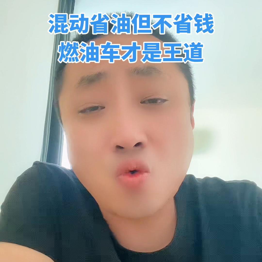 混动车既不省电又不省油,为啥混动车比燃油车省油