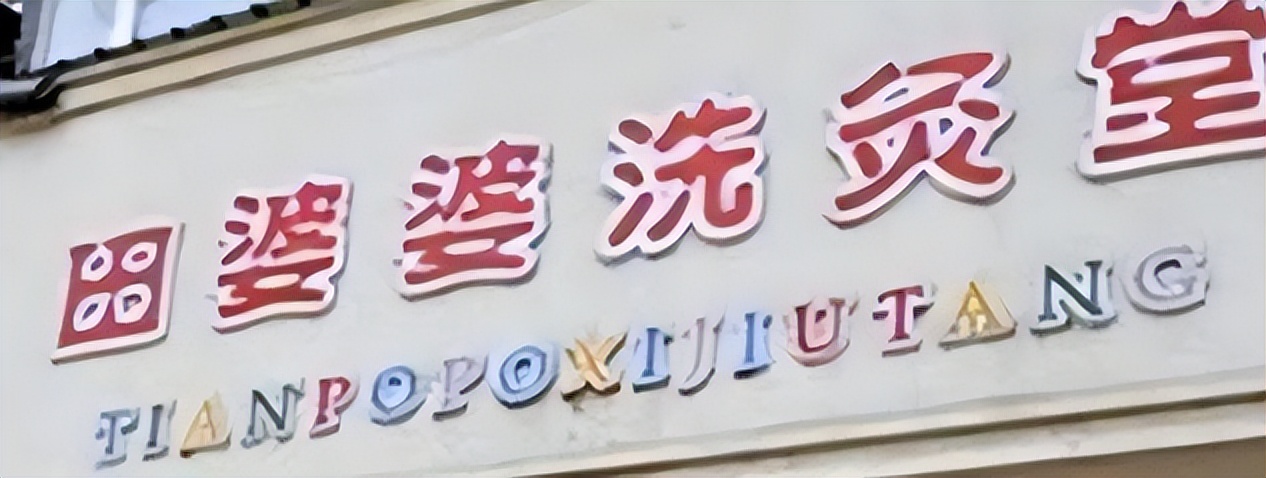 宝宝湿疹反反复复给她安排了药浴,婴儿去湿疹泡药浴用什么药比较好