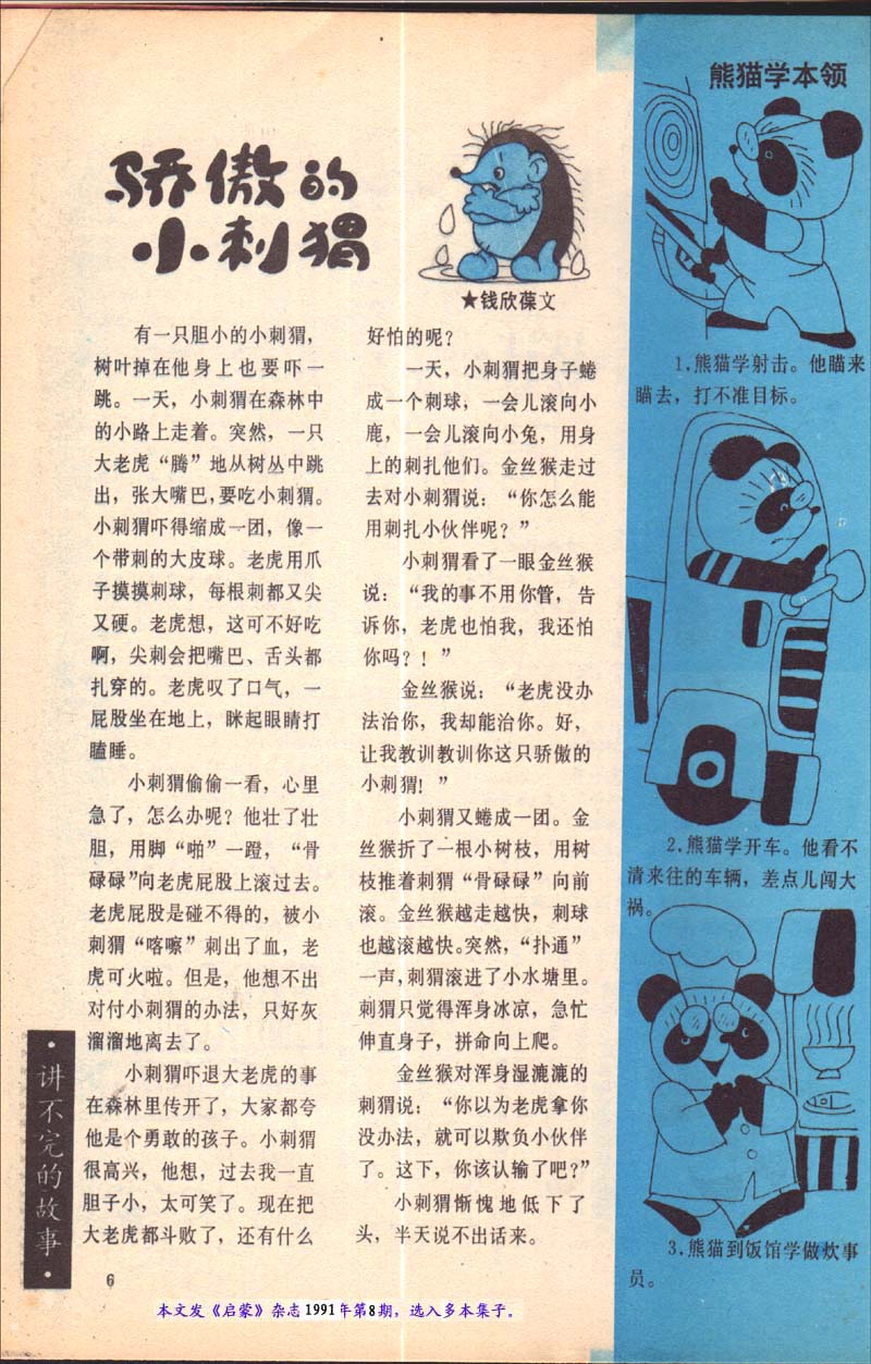 *今条头日**视频:钱欣葆寓言《骄傲的小刺猬》