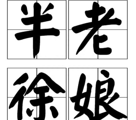 快速知识学习（古代女人不性感）