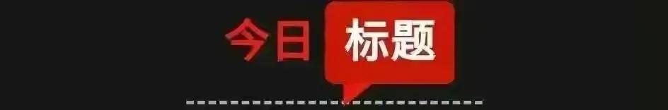 【3月16日星期四农历二月廿五】新闻打包听!中、伊、俄等国将在阿曼湾举行“安全纽带-2023”联合军事演习