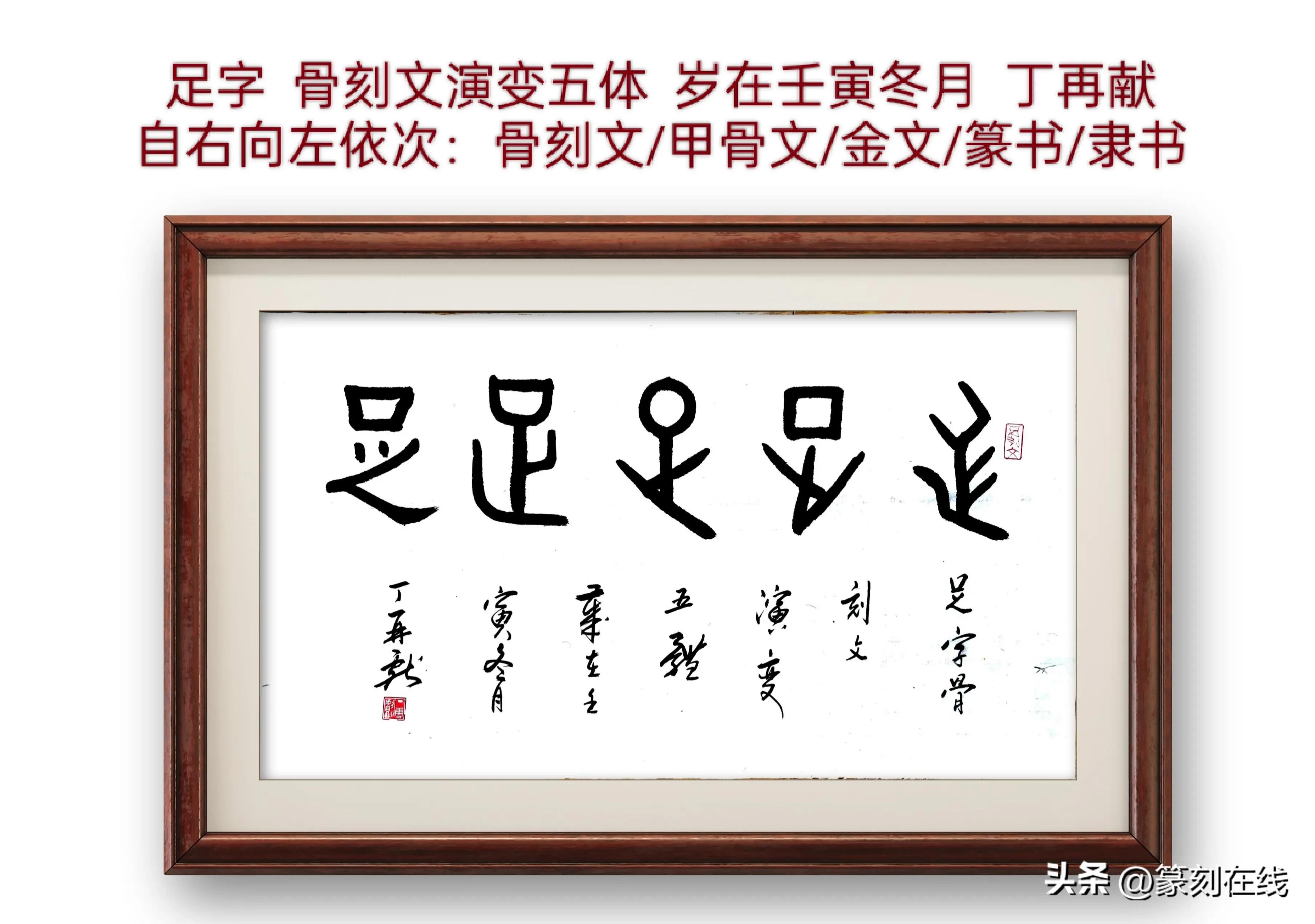 世界杯开赛之际，丁再献创作骨刻文“足”字，溯源五体演变