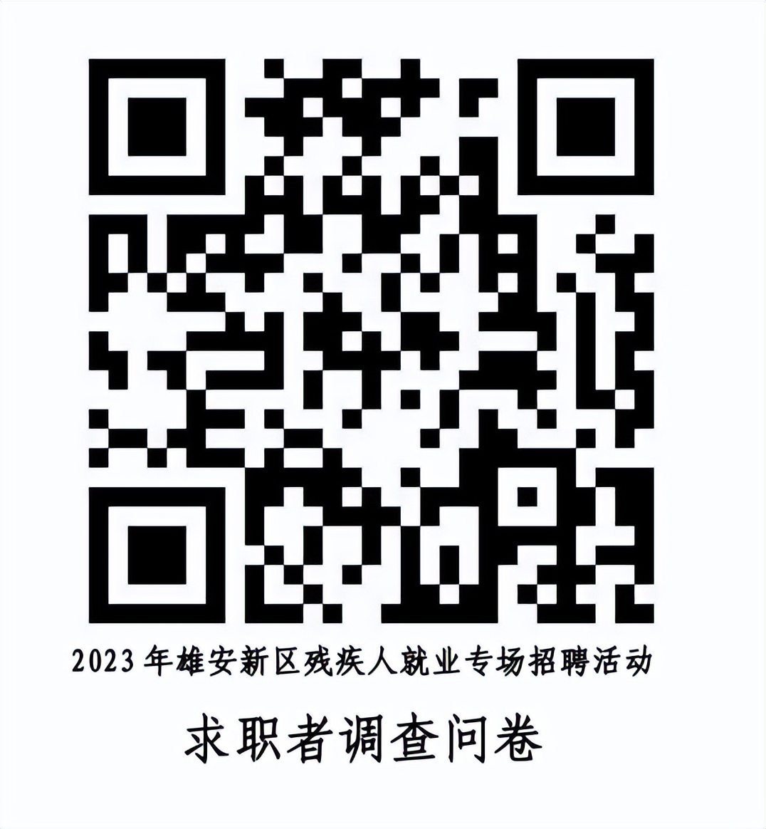 2018年房山区残疾人现场招聘会,雄安残疾人招聘