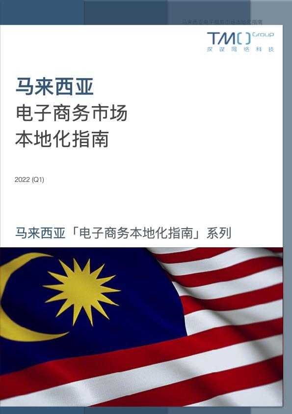 马来西亚电商平台第一,马来西亚电商销量排行榜