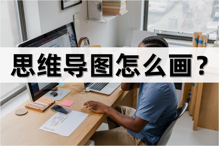 思维导图怎么画和讲解,思维导图工具教你如何画思维导图