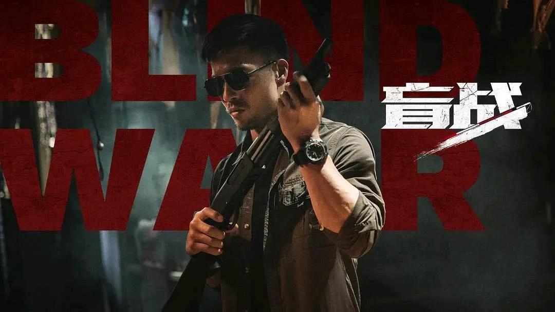 盲战安志杰电影在哪个平台播放,盲战在线免费观看安志杰