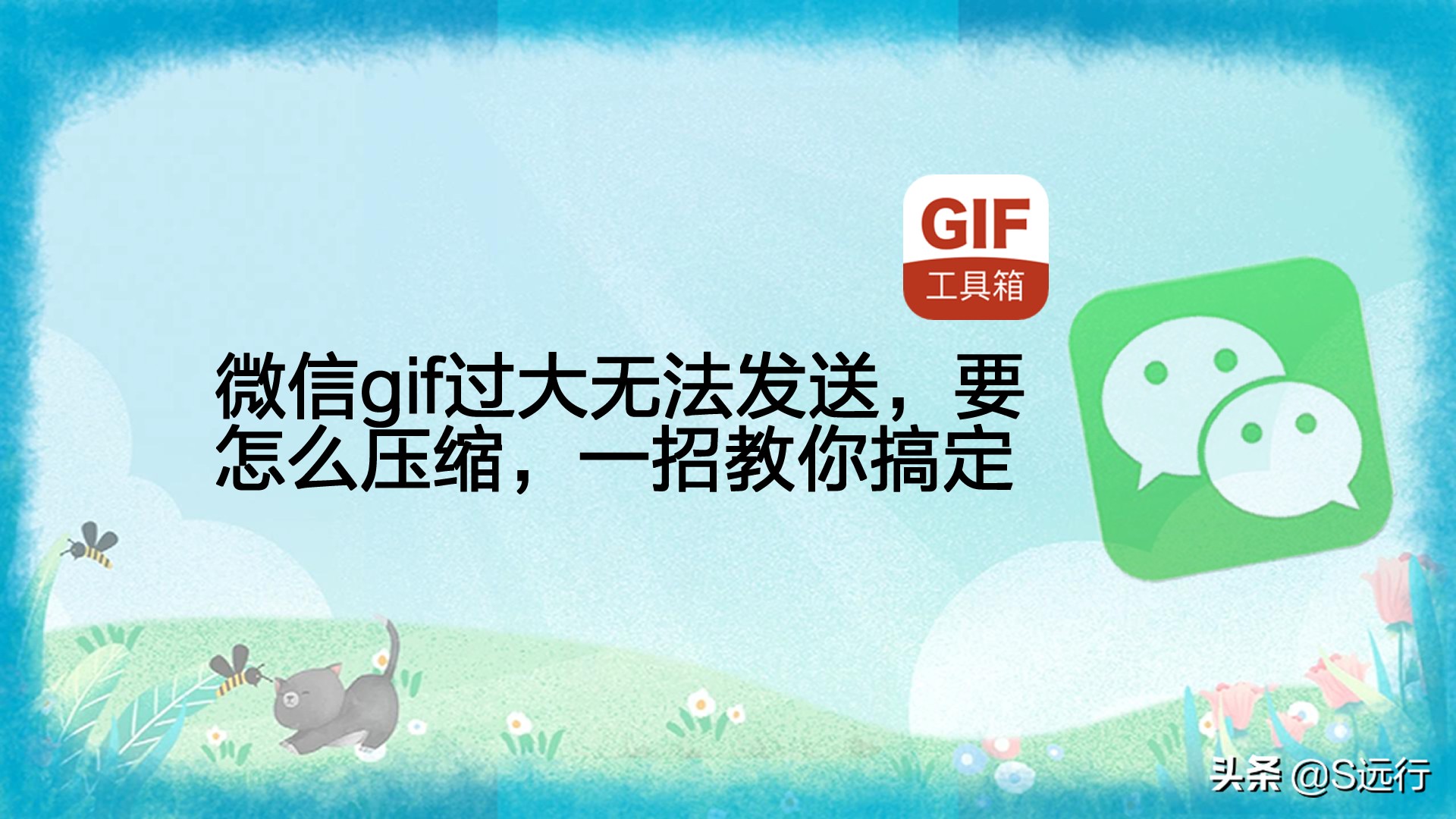 微信gif过大怎么用手机压缩,微信gif太大无法加载