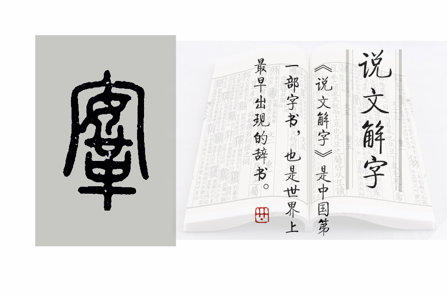 《说文解字》526课:与“马鞍”相关的汉字