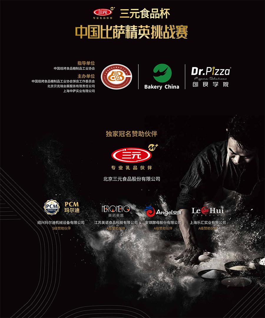 2020中国比萨精英挑战冠军,中国比萨精英大赛