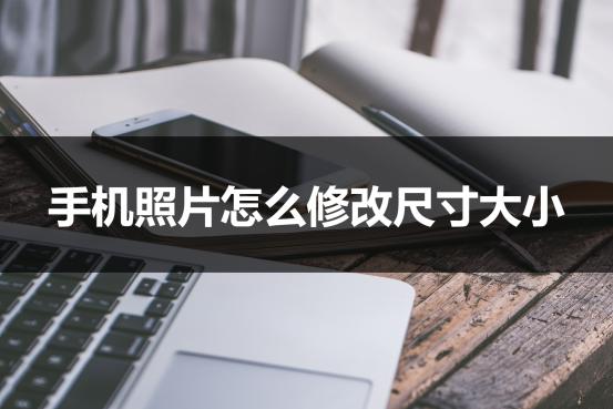 手机修改照片尺寸,修改图片尺寸的手机app