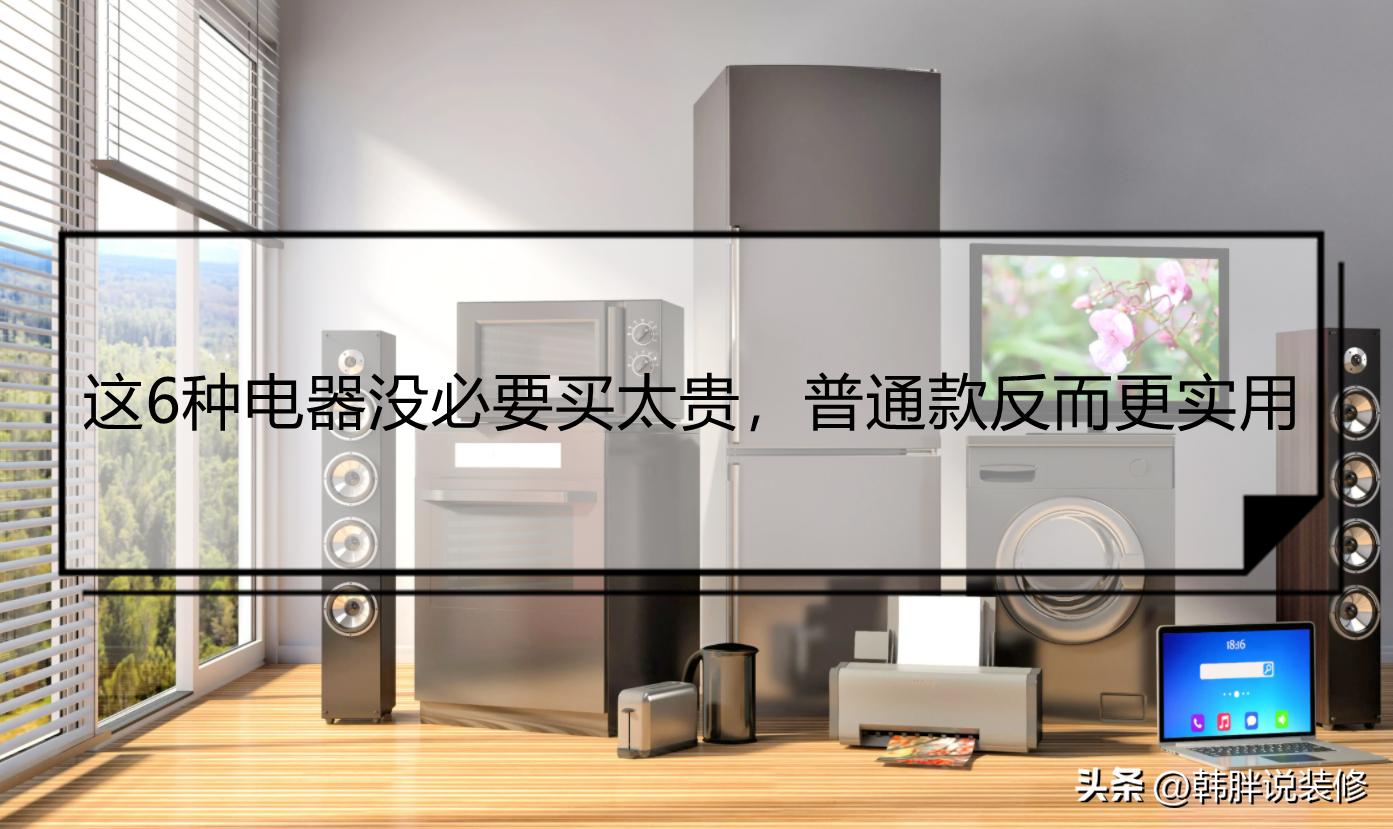 新房需要买哪些电器,新房都有哪些电器可以用