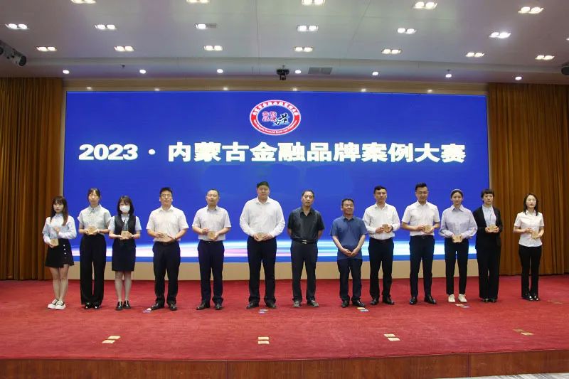 2023·内蒙古金融品牌案例大赛活动完美收官