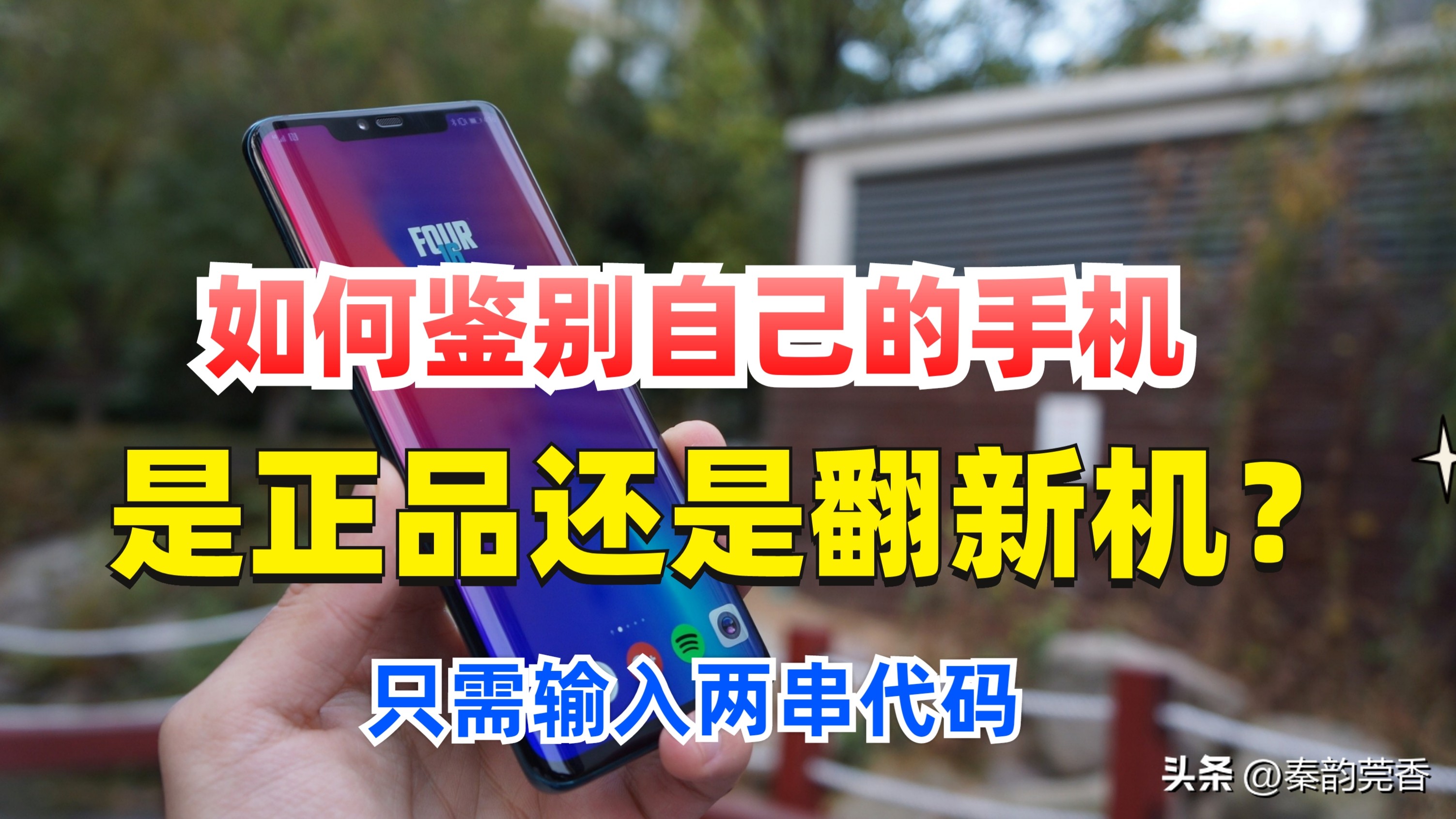 如何鉴定手机是正品还是翻新机,怎么辨别手机是翻新机还是原装