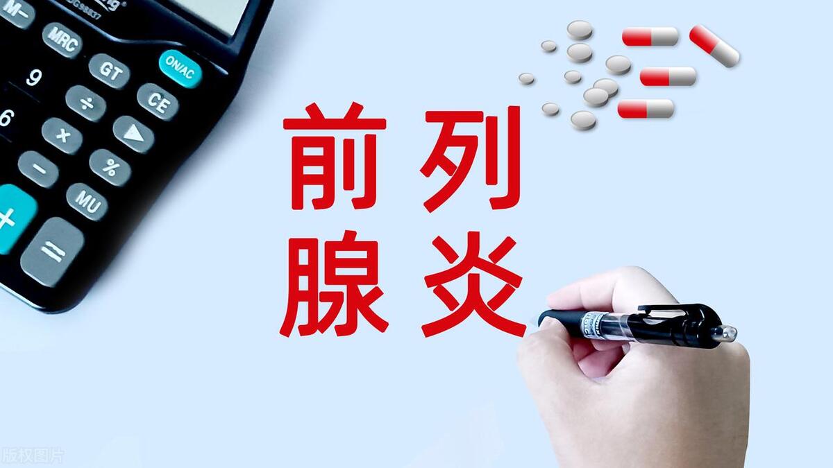 治疗前列腺发炎的方法,前列腺发炎的药是什么