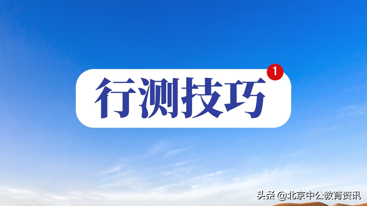 攻克行测类比推理思想,行测可能性推理技巧